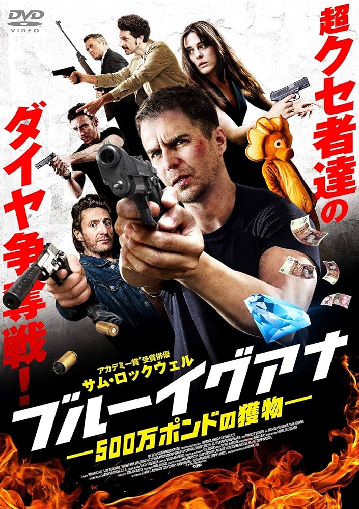 Amazon.co.jp: ブルーイグアナ 500万ポンドの獲物 [DVD] : サム